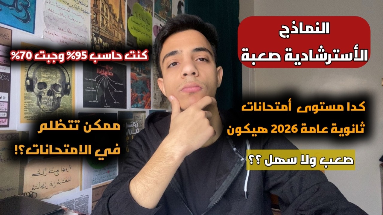 النماذج الاسترشادية صعبة كدا امتحانات ثانوية 2026 صعبة ؟؟// ممكن تتظلم في الامتحانات؟؟