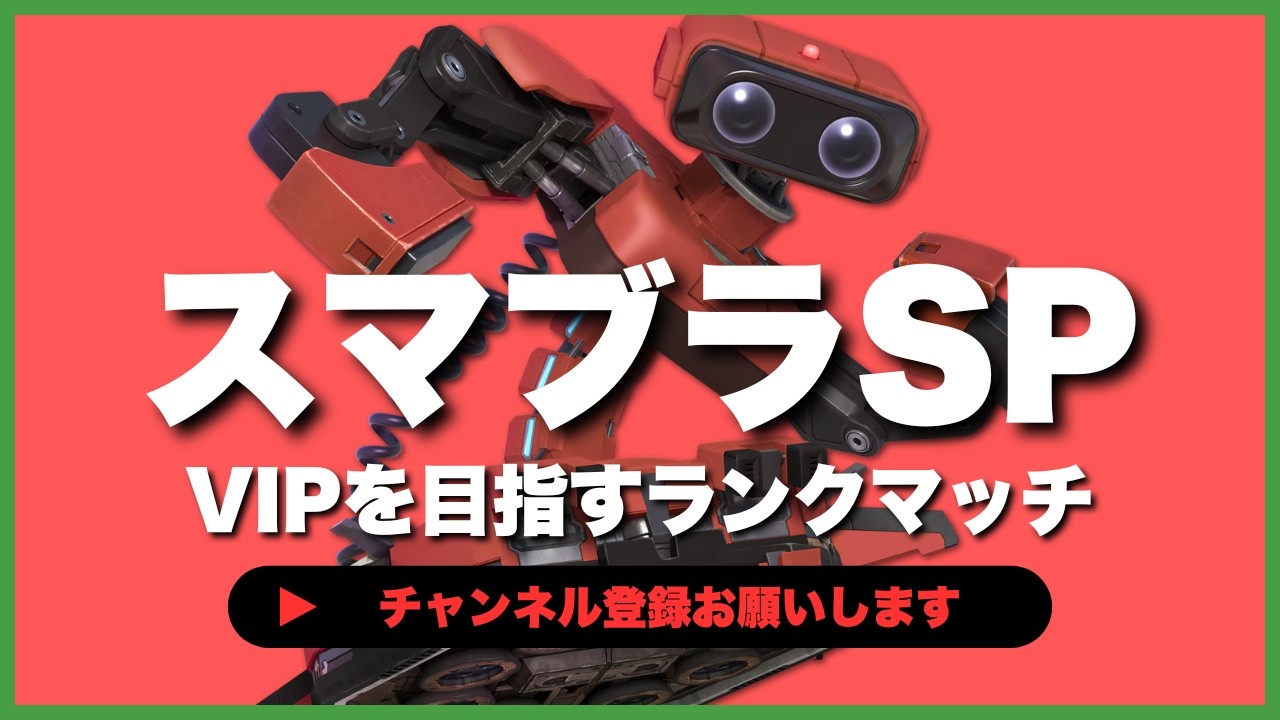 【ライブ配信中】 スマブラSP  初心者ロボット VIPを目指すランクマッチ #6-60  #shorts  【スマブラSP】