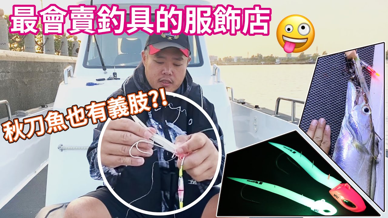 跟著老闆釣魚去-EP4 短暫歡樂的油帶釣遊