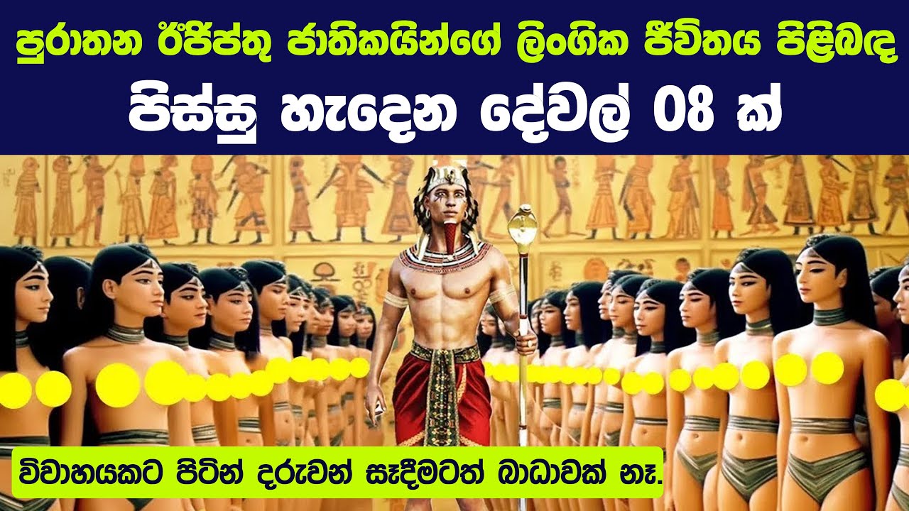 පුරාතන ඊජිප්තු ජාතිකයින්ගේ  වැඩිහිටි ජීවිතය පිළිබඳව පිස්සු හැදෙන දේවල් 08 ක් | Life of Egyptians