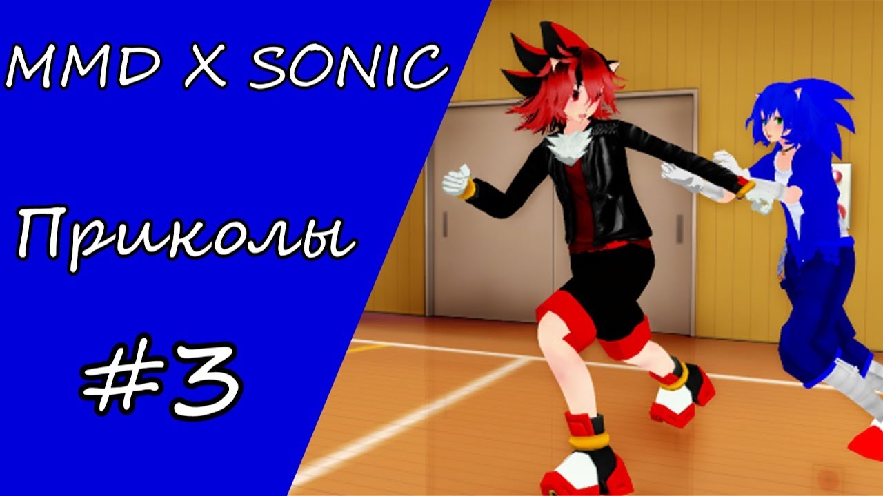 [MMD X SONIC] Приколы #3