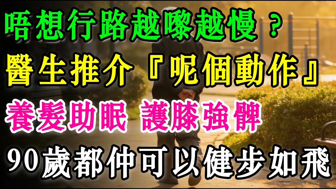 60歲後，最好嘅運動唔係行路！醫生推介『呢個動作』，養髮助眠、護膝強髀，90歲都仲可以健步如飛！ #肌少症 #蛋白質補充 #雞蛋營養 #肌肉流失 #長者健康 #銀髮族飲食 #健康養生 #預防骨折