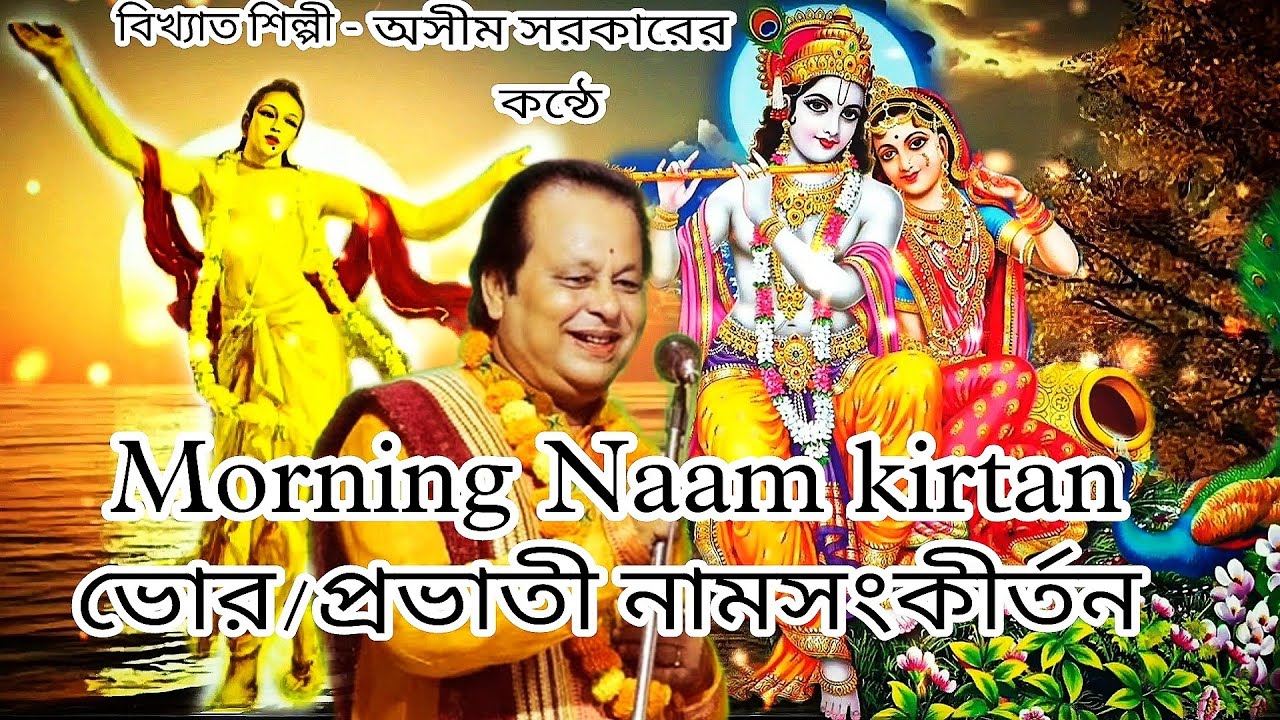 প্রভাতী কীর্তন কৃষ্ণনাম/Pravati/Vor/morning naam kirtan/প্রভাতী/ভোর নামসংকীর্তন/নামকীর্তন/নগর কীর্তন