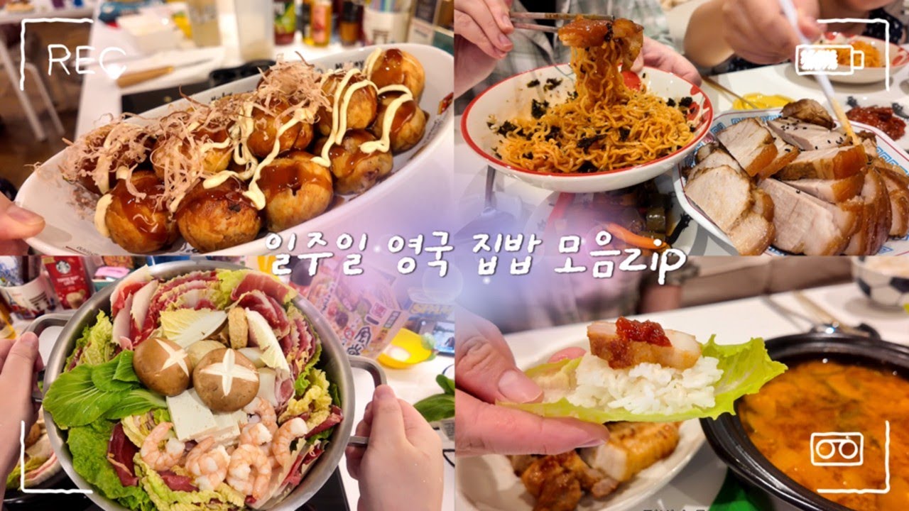영국 살면 요리사가 되는 이유🇬🇧 밥 먹을 때 보기 좋은 집밥 몰아보기🍚 돼지김치찜·족발·마라탕
