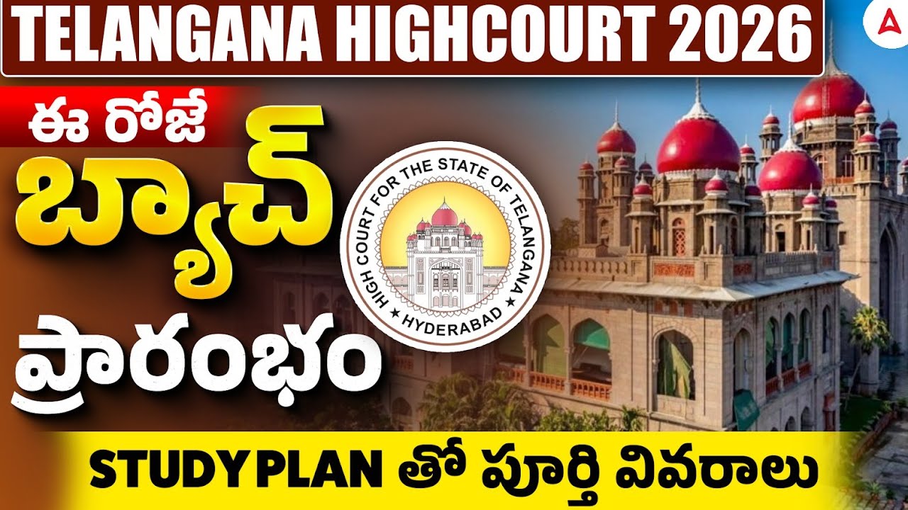 TS High Court Jobs 2026 | Telangana Court ఈ రోజే బ్యాచ్ ప్రారంభం Study plan తో పూర్తి వివరాలు