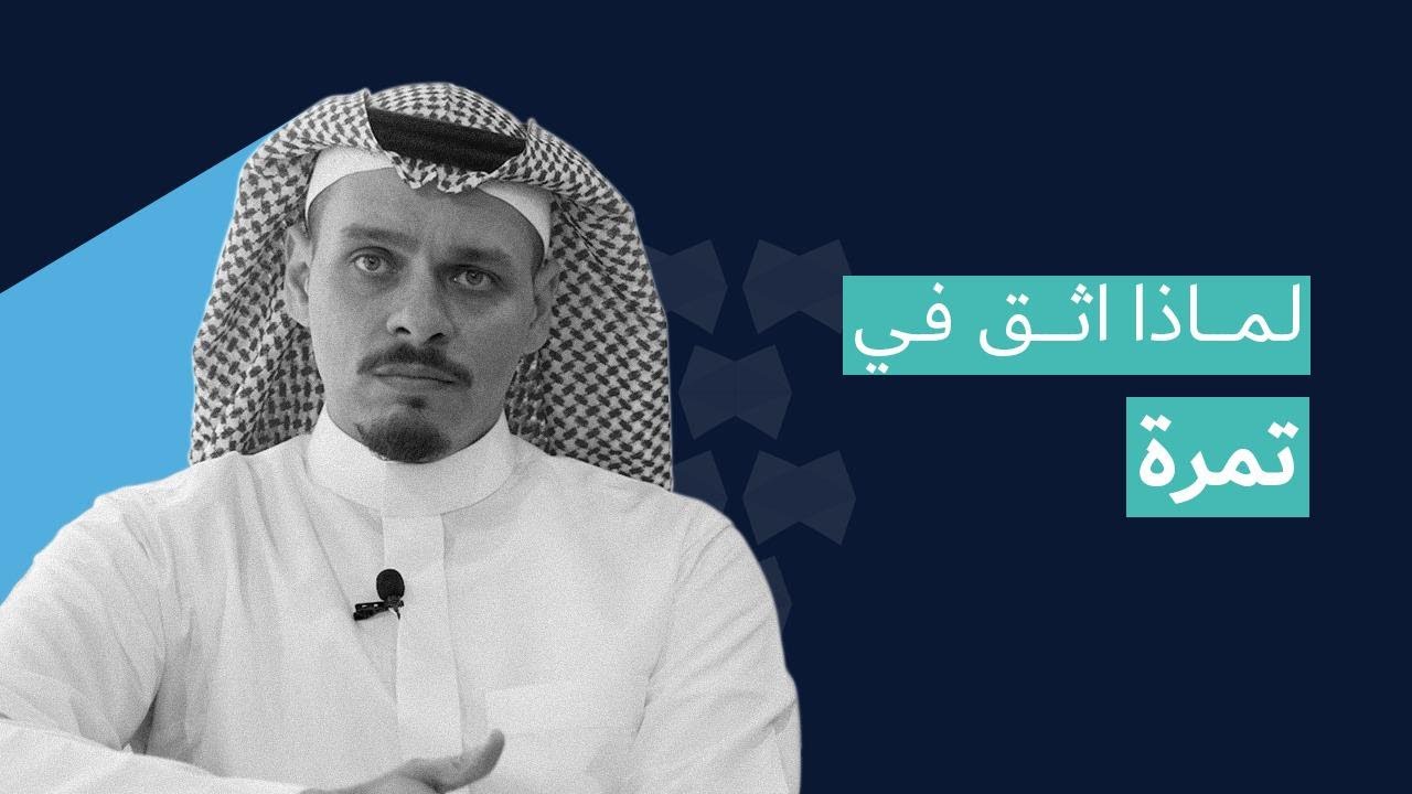 لماذا أثق في تمرة