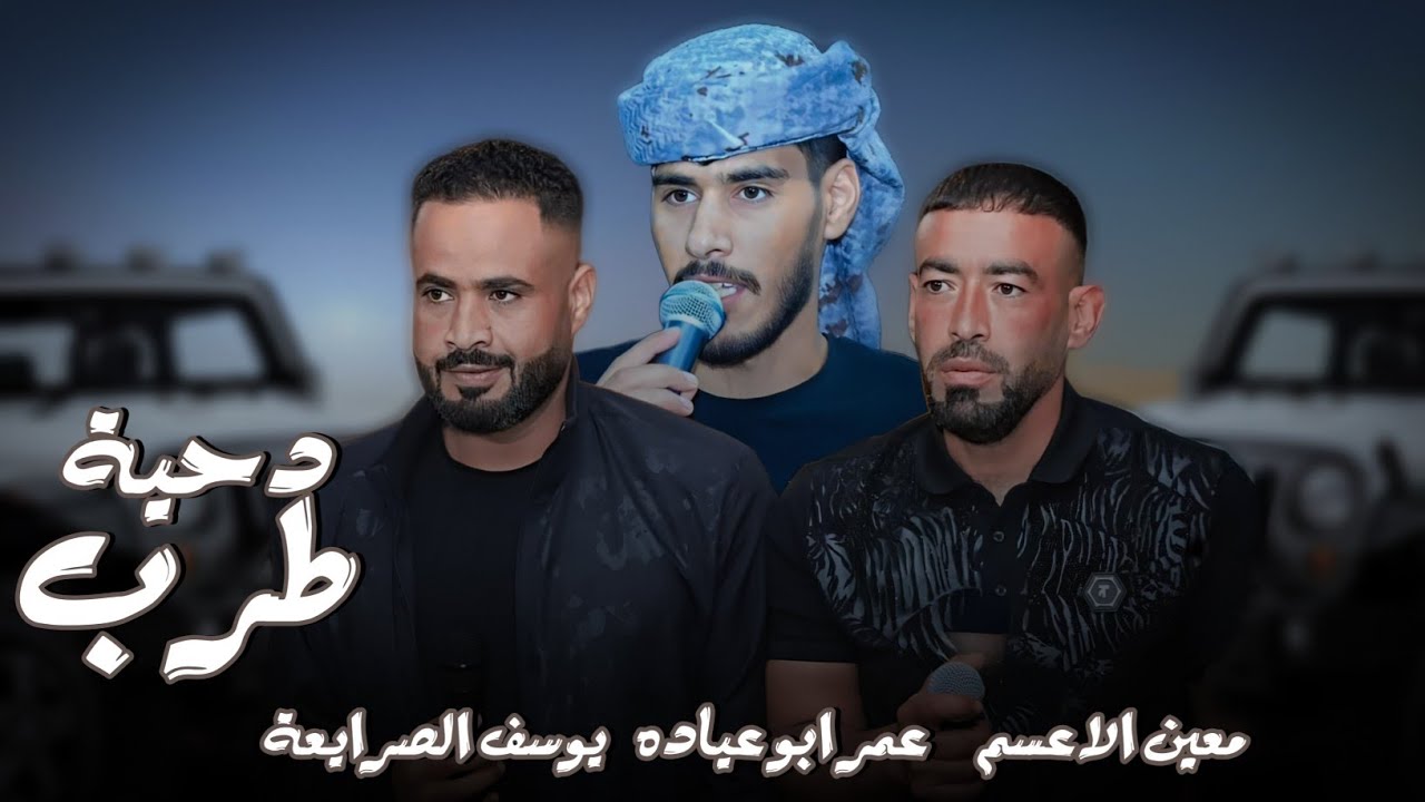 جديد #دحية طرب غزل على كيفك 2025 | يوسف الصرايعة - معين الاعسم - عمر ابو عياده