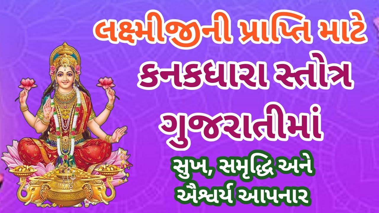 કનકધારા સ્તોત્ર ગુજરાતીમાં l શ્રી શંકરાચાર્ય કૃત l kanakadhara stotram in Gujarati