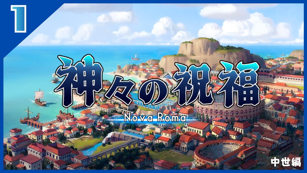 【ゆっくり実況】Nova Roma 神々の祝福 ＃1【中世編】