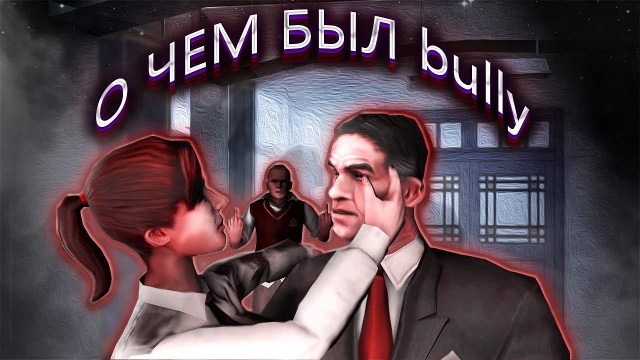 о чём был BULLY?