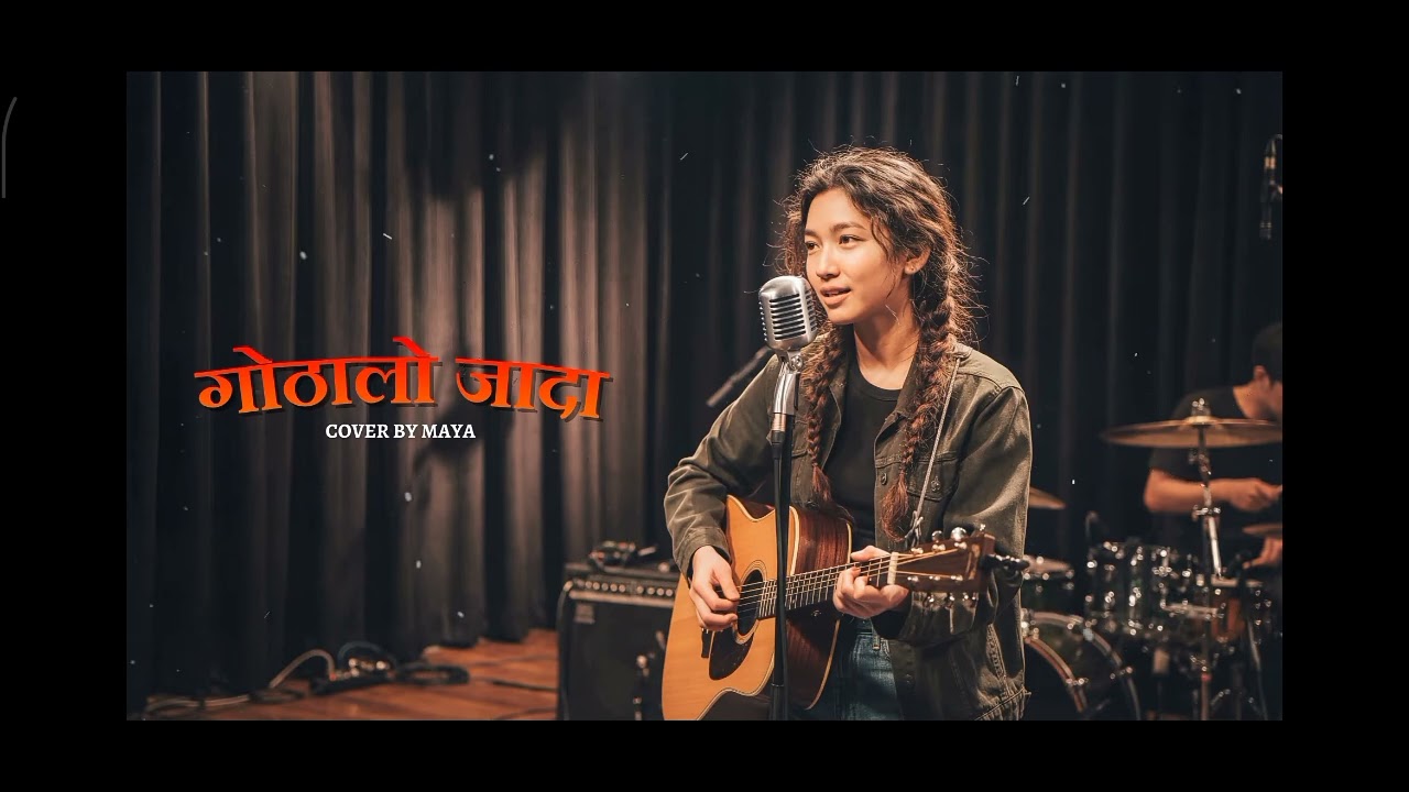 गोठालो जाँदा #nepalisong #coversong #favouritesong 
