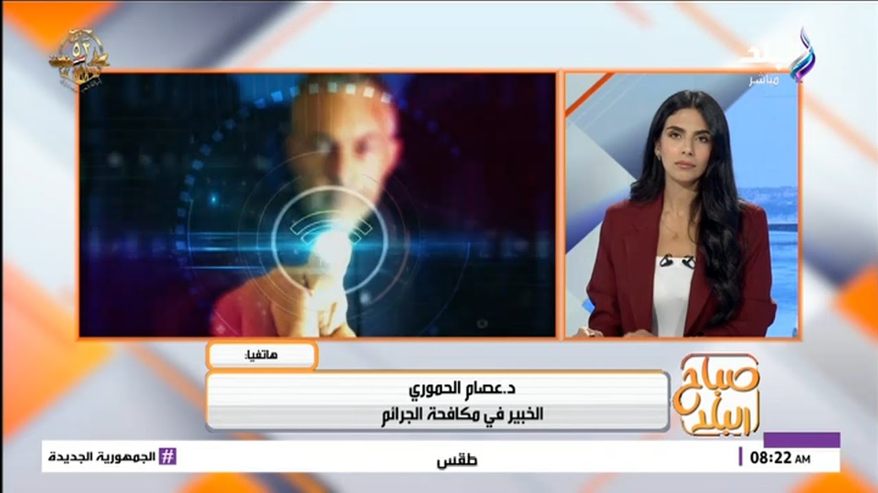 مداخلة د عصام الحموري علي قناة صدي البلد حول أهمية توقيع مصر علي اتفاقية مكافحة الجريمة السيبرانية