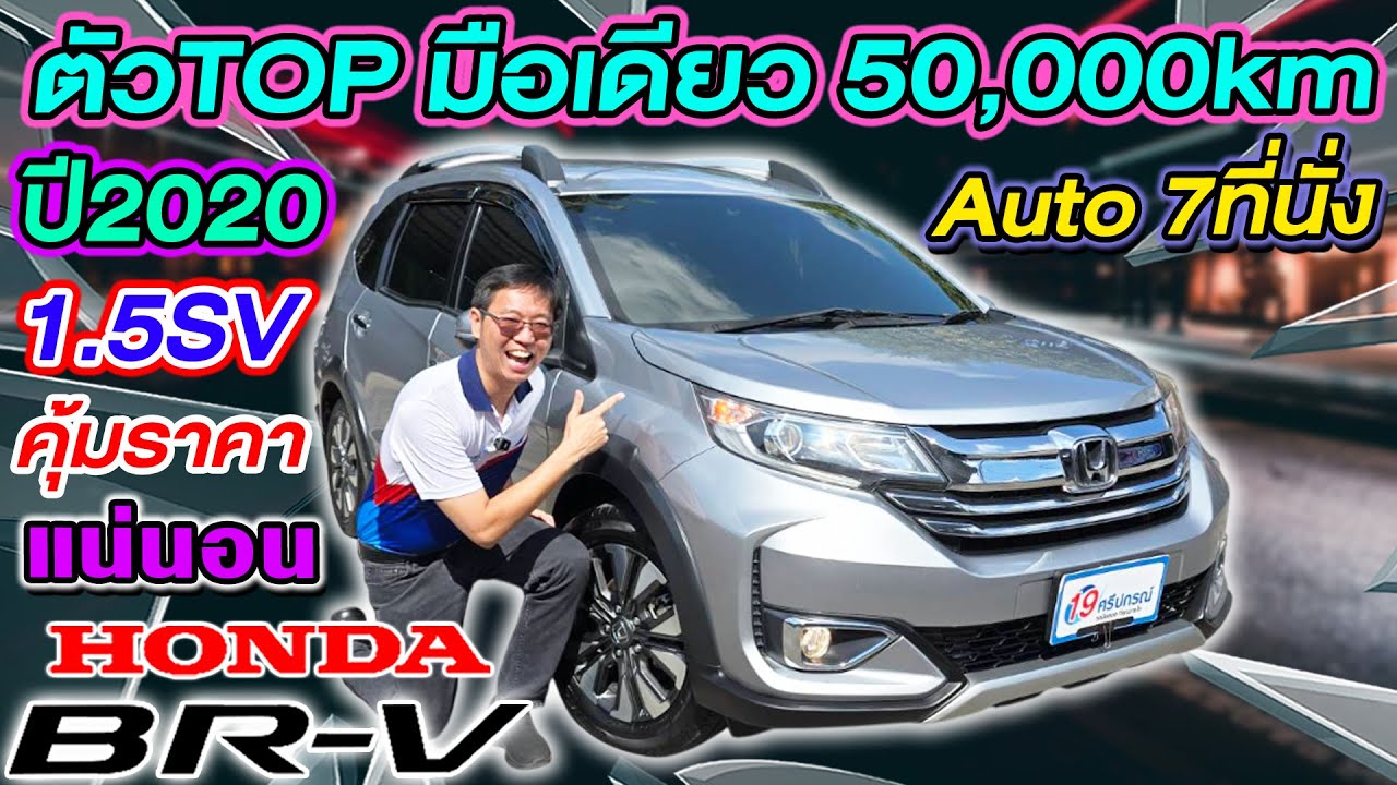 รีวิวรถครอบครัวมือสอง 2020 HONDA BRV 1.5SV ตัวTOP 7ที่นั่ง มือเดียว 5หมื่นโล ฮอนด้า บีอาร์วี ราคาถูก
