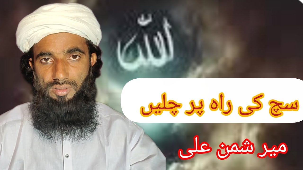 سچ کی # راہ# پر# چلیں # اسلامی #۔ بیان # میر شمن علی #@@@@