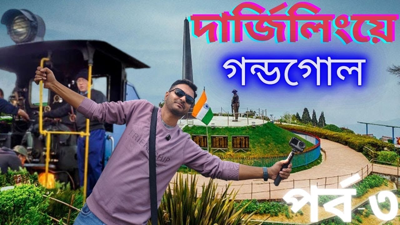 দার্জিলিংয়ে গিয়ে কি সমস্যায় পড়লাম | Darjeeling Tour | Offbeat Darjeeling (Episode 3)