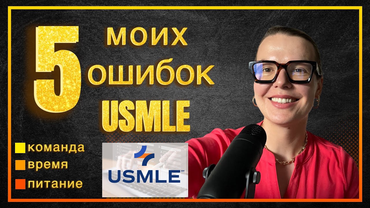 Пять моих ошибок, которые я могла бы избежать, если бы снова сдавала STEP1 USMLE
