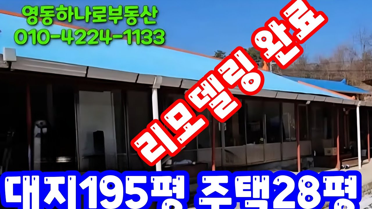 50205 등기있는 시골집/195평/텃밭/내부리모델링/찜질방/아궁이있음/영동ic 5분거리