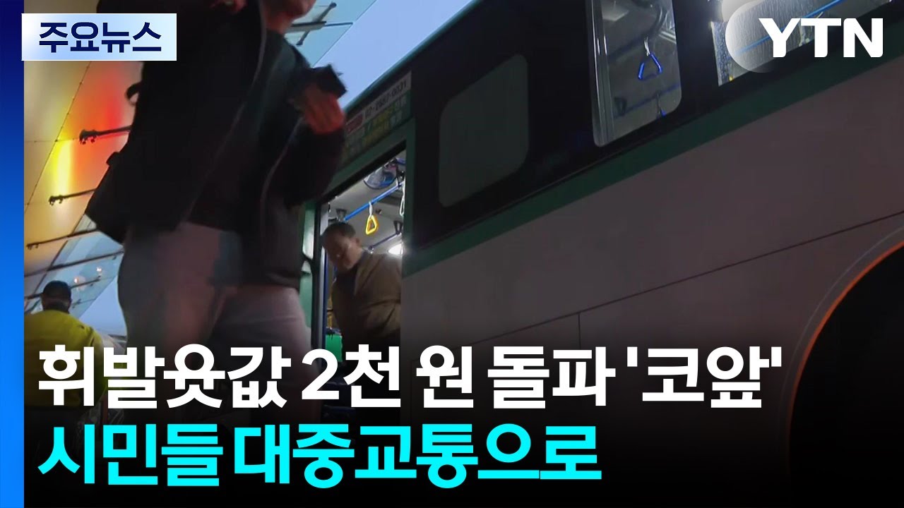 휘발윳값 2천 원 돌파 '코앞'...시민들 대중교통으로 / YTN