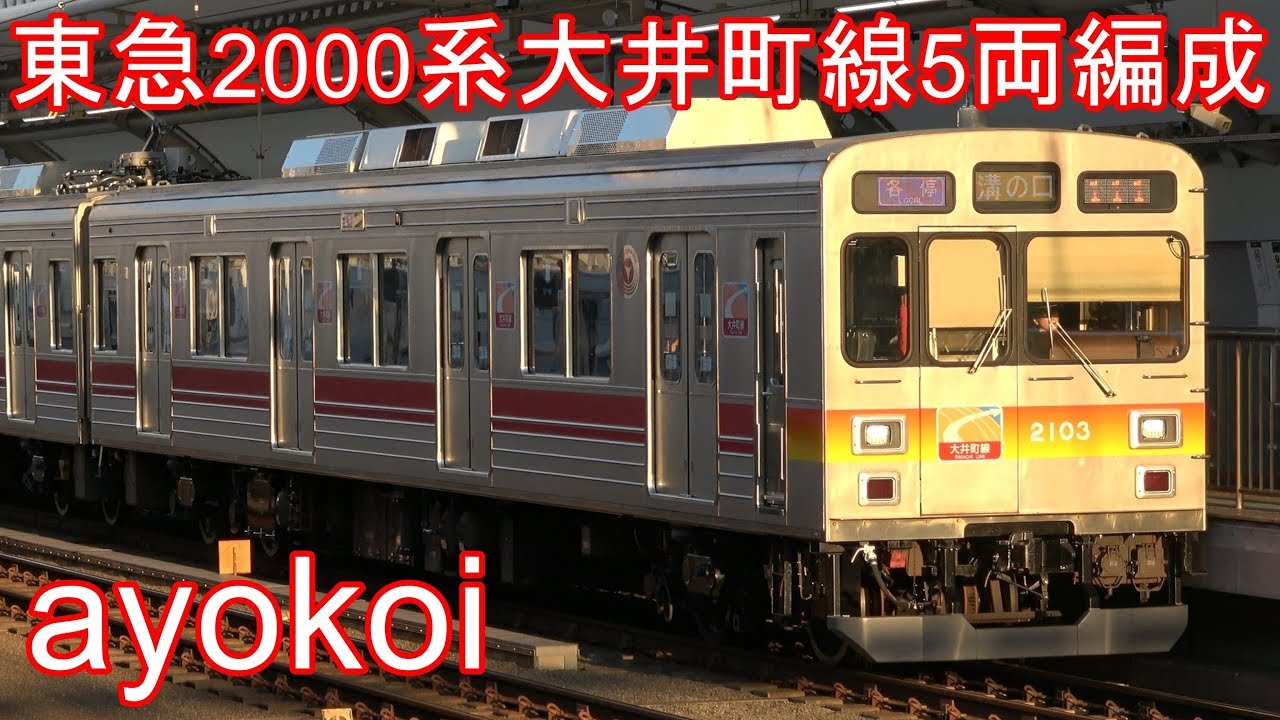 東急2000系2003F 大井町線5両編成 営業運転開始