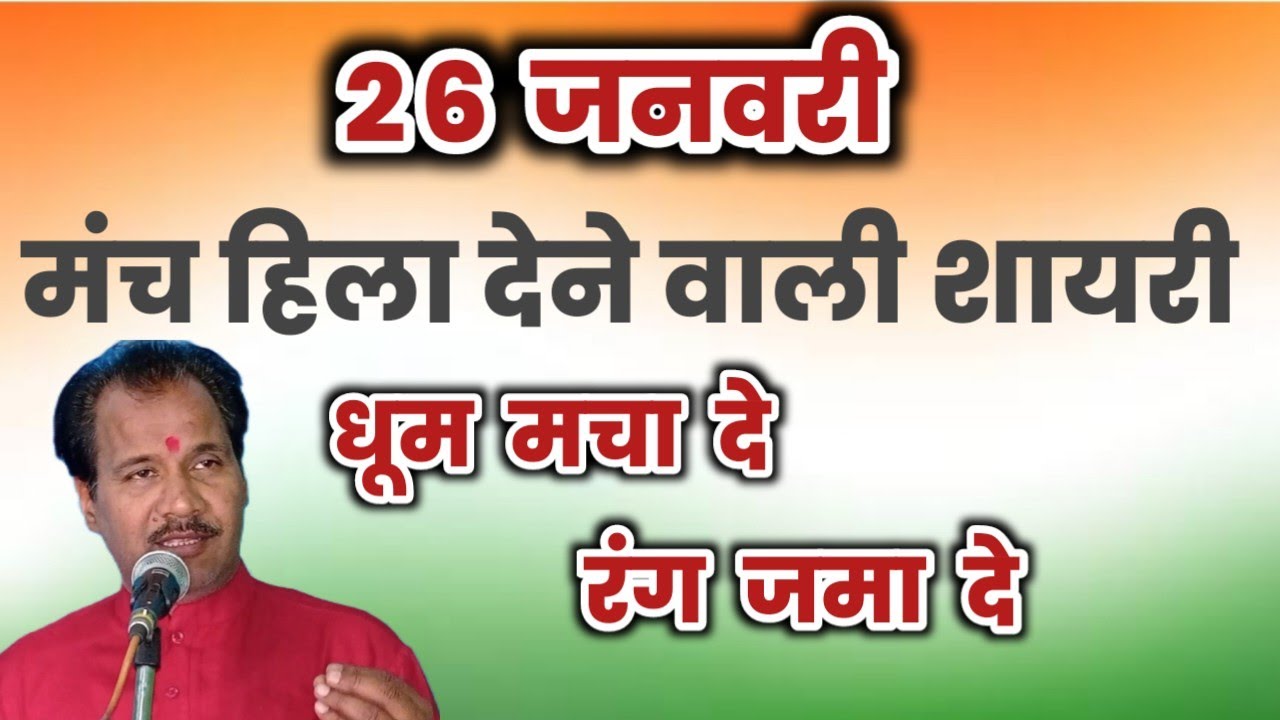 26 January Desh bhakti shayari in hindi. देश भक्ति शायरी। मंच संचालन शायरी। Manch sanchalan shaya.