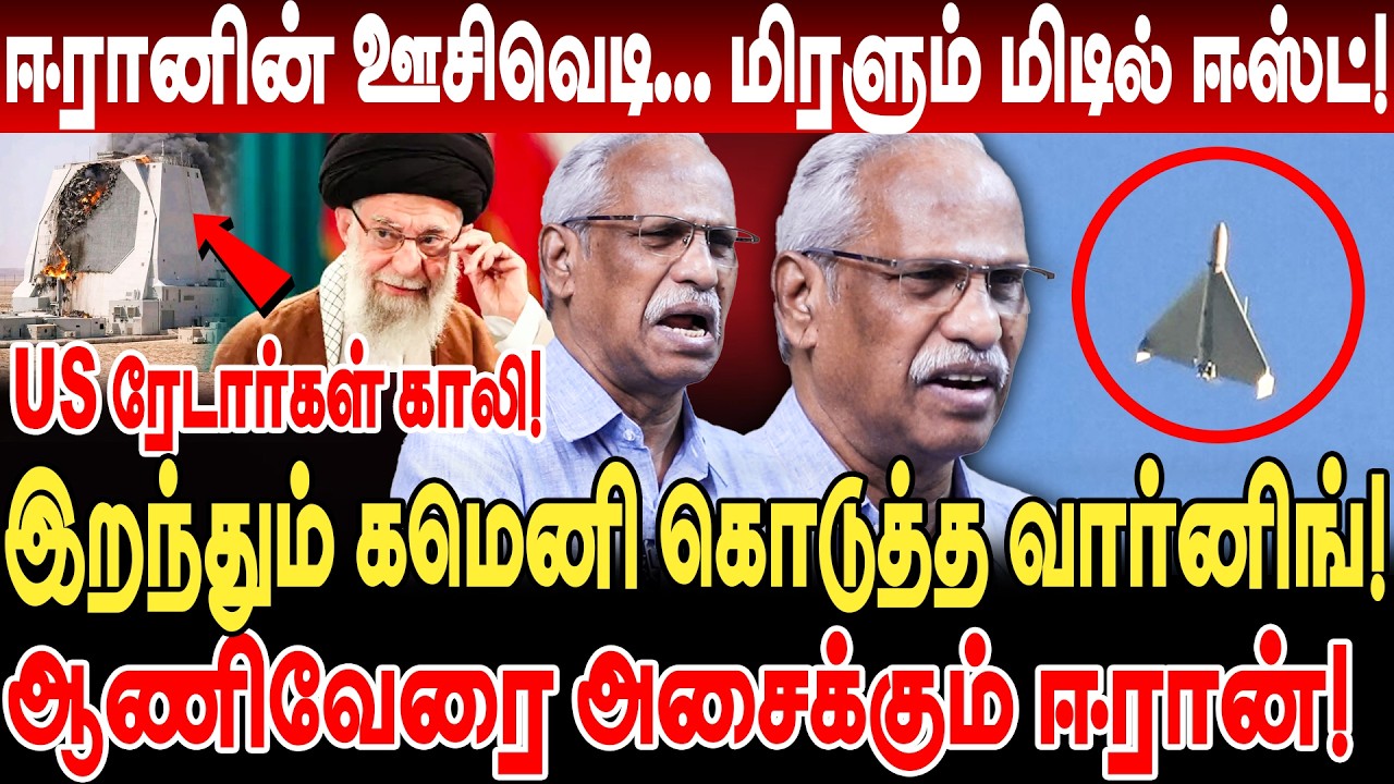 ஈரானின் ஊசிவெடி! மிரளும் மிடில் ஈஸ்ட்! US ஆணிவேரை அசைக்கும் iran! ayyanathan us radar vs iran drone
