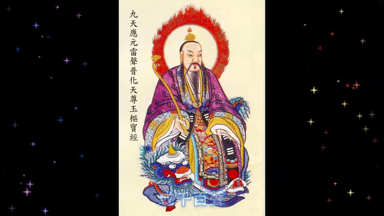 九天應元雷聲普化天尊玉樞寶經 (粤语) The Yu Shu Bao Scripture (Cantonese)