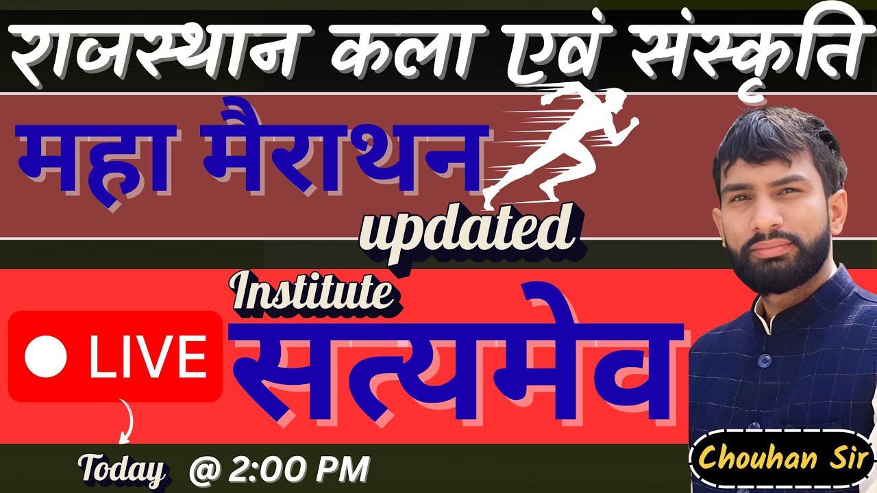सम्‍पूर्ण राजस्‍थान कला एवं संस्‍कृति | महामैराथन  | Theory + MCQs | By Chouhan sir | Live 2 PM |