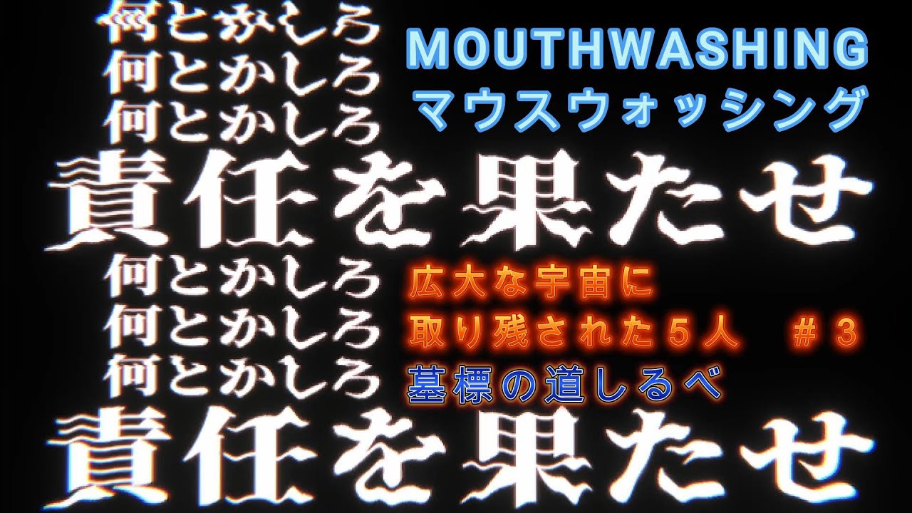 広大な宇宙に取り残された５人＃3【Mouthwashing】三光雷火