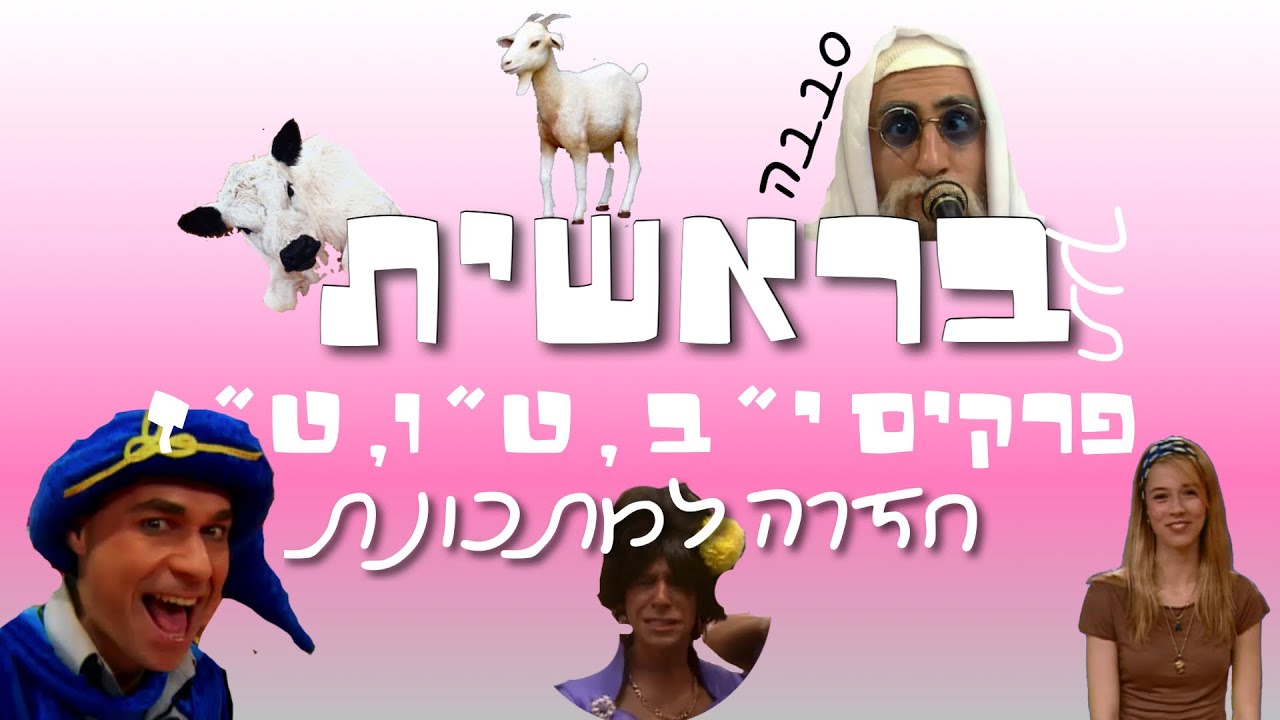 סרטון #1 בתנך- בראשית פרקים י״ב, ט״ו, ט״ז