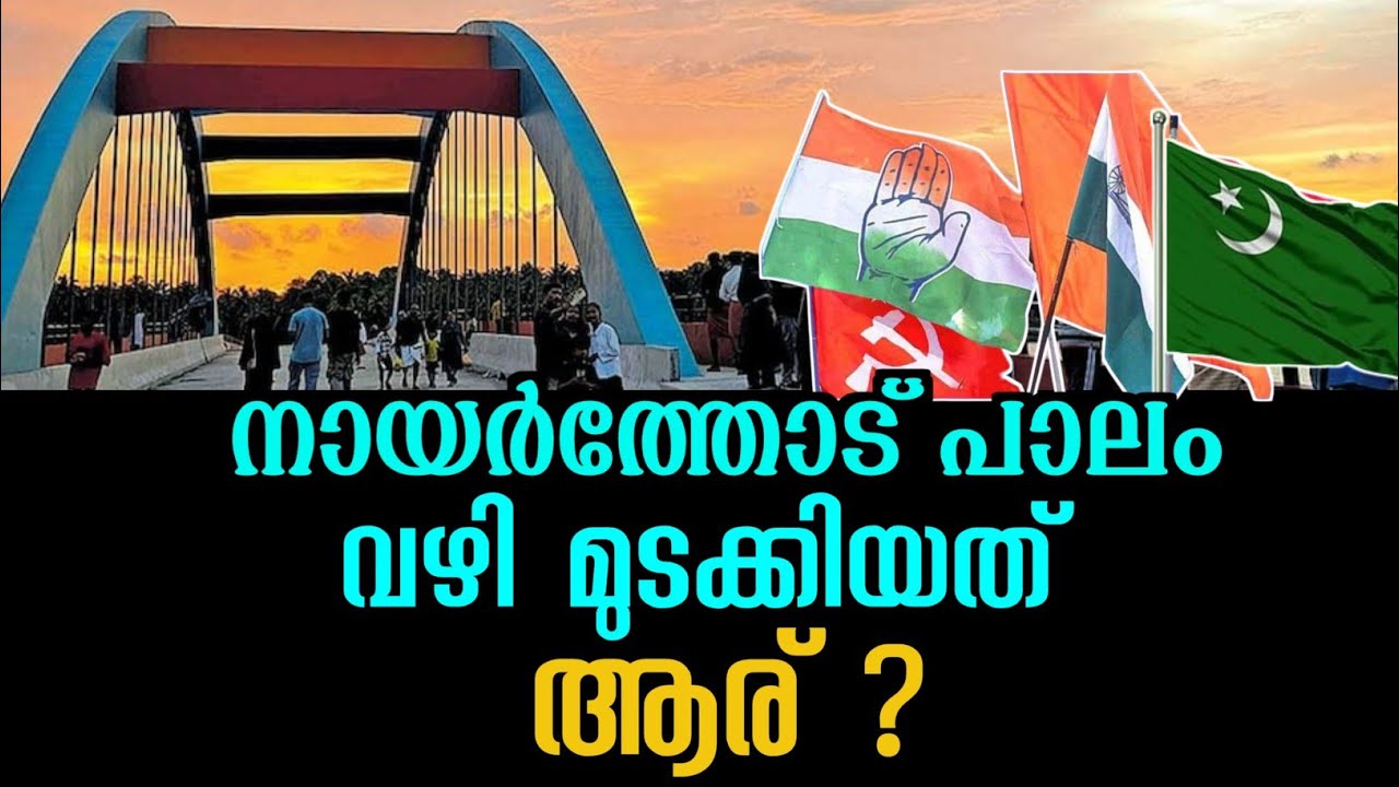 പാലത്തിന്റെ അപ്പ്രോച്ച് റോഡ് ആരാണ് തടസ്സം നിൽക്കുന്നത് 