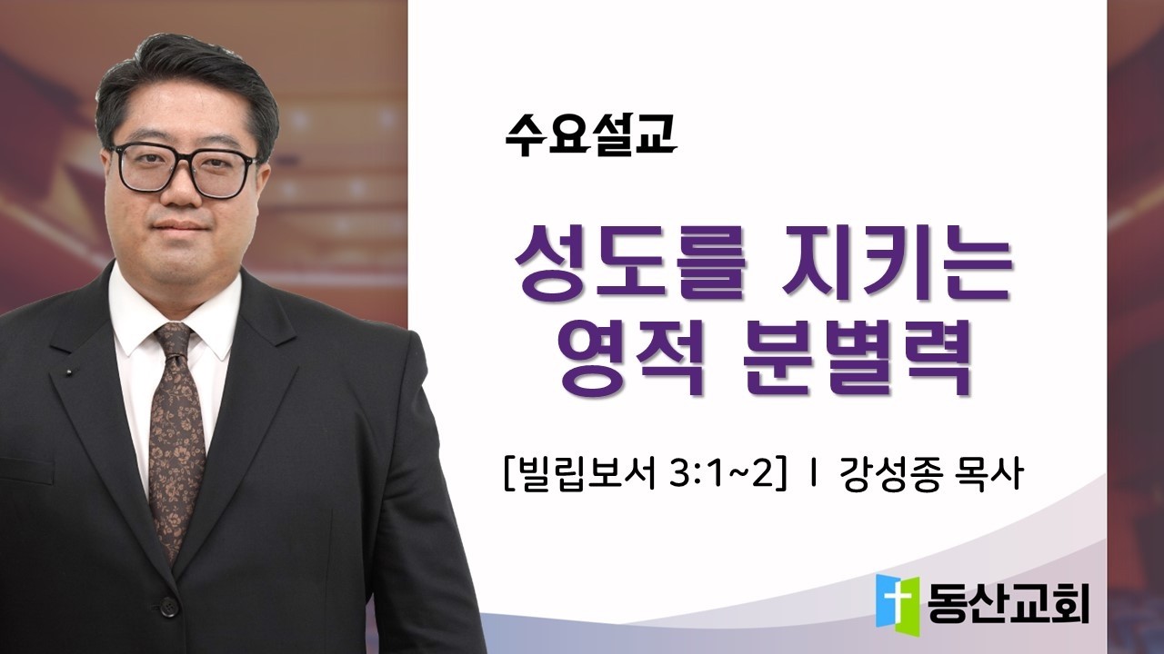 [수요예배] 성도를 지키는 영적 분별력 / 강성종 목사 / 2026.02.25