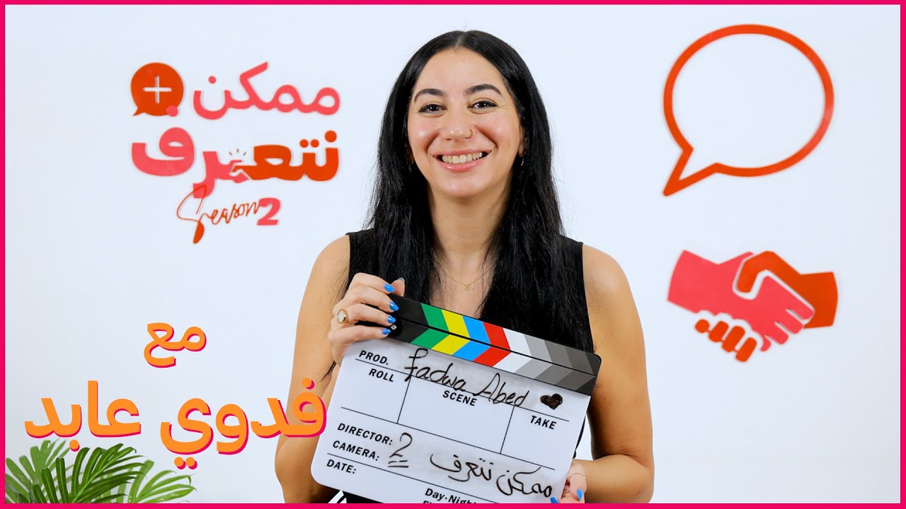 فدوي عابد | ممكن نتعرف - الموسم التاني | الحلقة العشرون