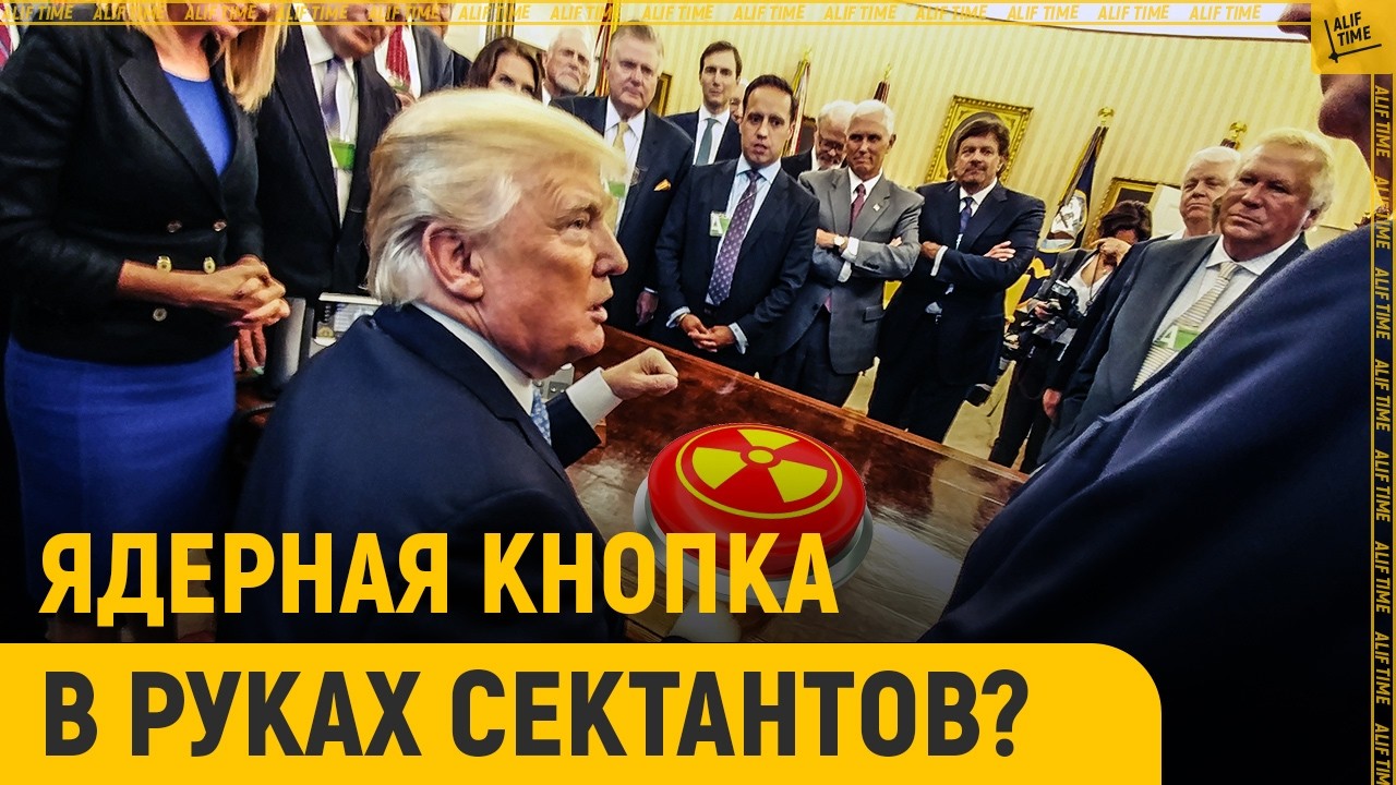 Ядерная кнопка попала в руки сектантов?
