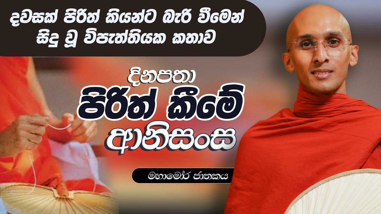 269. පිරිත් කීමේ ආනිසංස | මහාමෝර ජාතකය | 2024-02-22