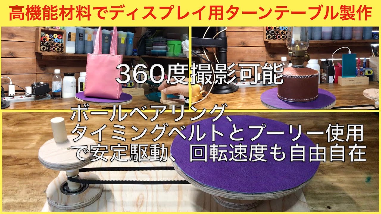 【ハンドメイド】自作した作品のディスプレイ用ターンテーブルの作成