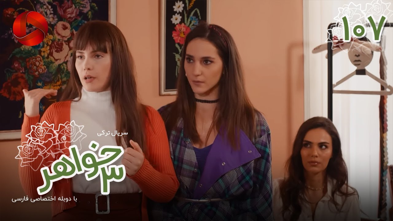 Serial Se Khahar  -  Episode 107 - سریال ترکی  سه خواهر - قسمت 107 - دوبله فارسی