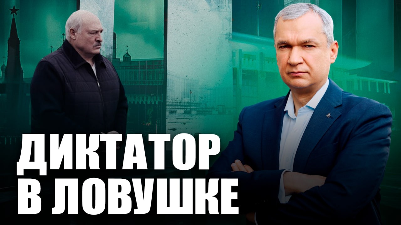 Лукашенко перехитрил сам себя / Россия хочет поглотить Беларусь?