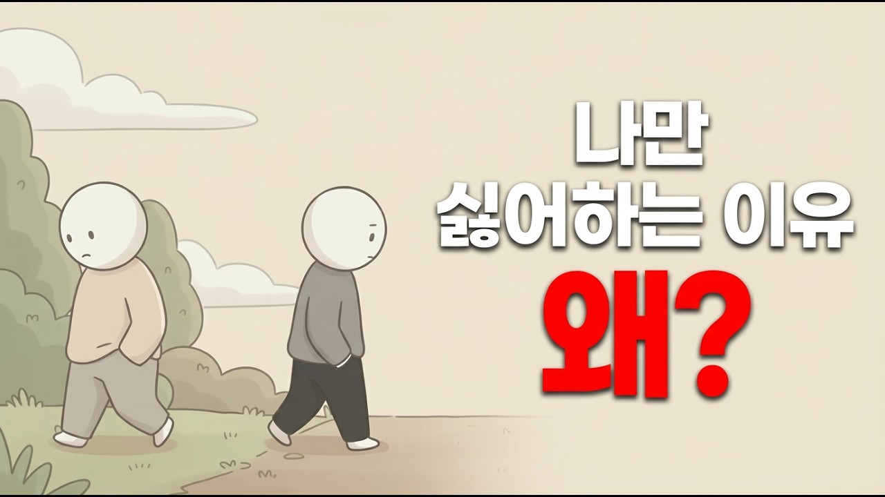 나를 이유 없이 싫어하는 사람의 5가지 심리