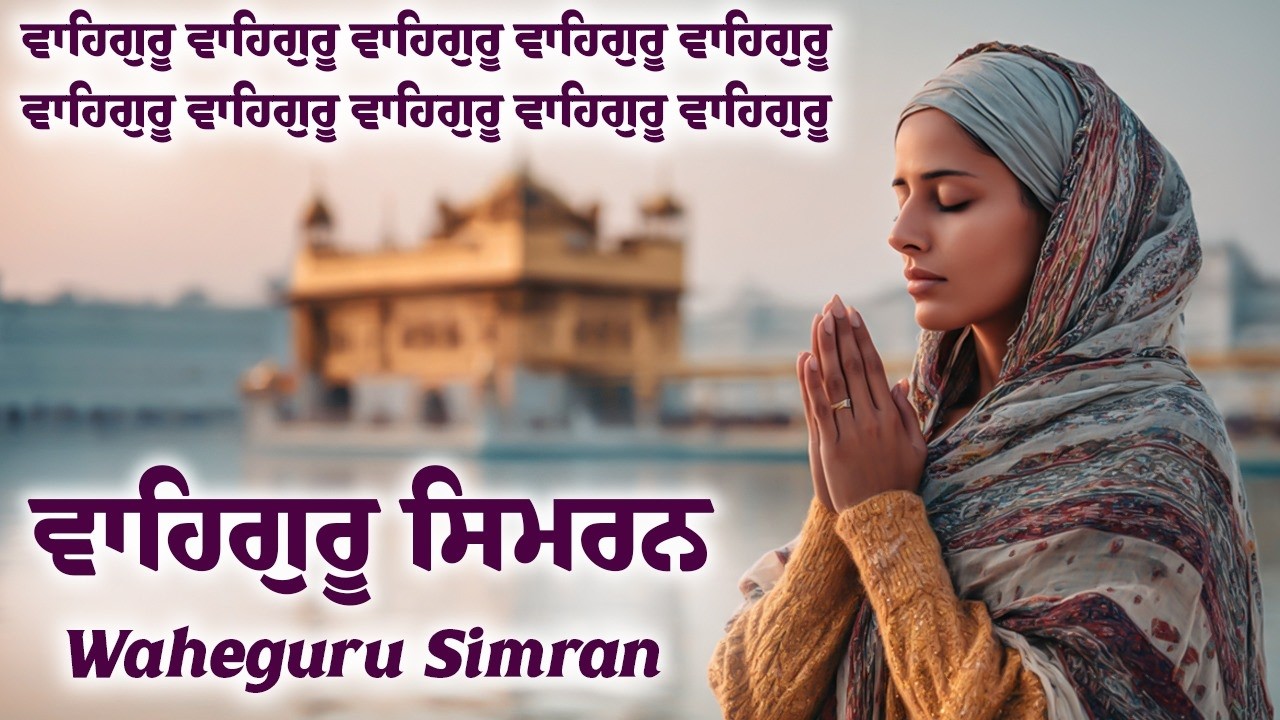 Satnam Ji Waheguru Ji - Waheguru Simran Path ~ Waheguru Jaap #sikhism #waheguru #waheguruji #wmk