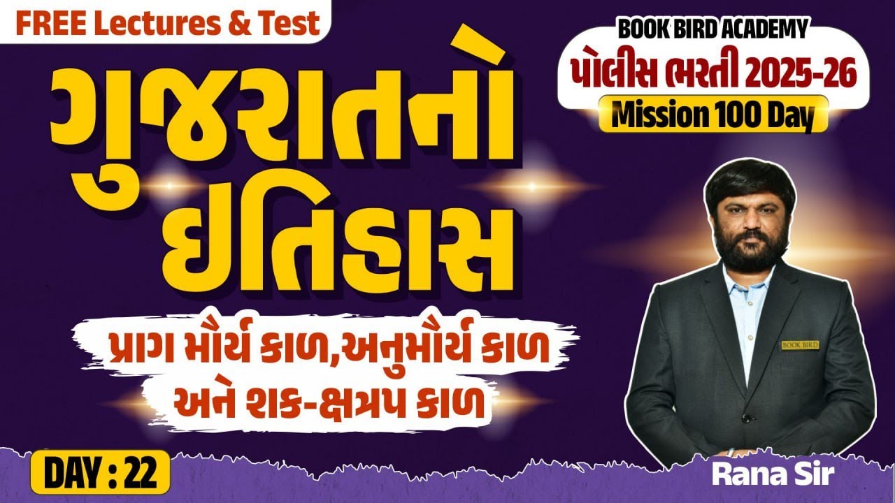 Day - 22 | પ્રાગ મૌર્ય કાળ,અનુમૌર્ય કાળ અને શક ક્ષત્રપ કાળ | POLICE FACTORY | Mission 100 Days