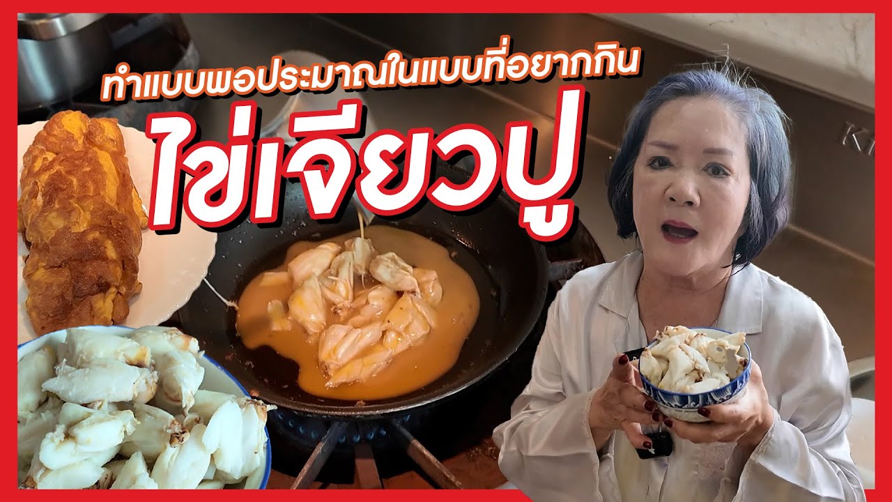 เจ้เล้ง | ชวนทำไข่เจียวปู ทำแบบพอประมาณในแบบที่อยากกิน