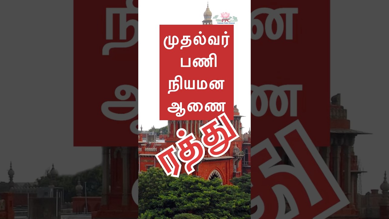 முதல்வர் பணி நியமன ஆணை ரத்து Chief Minister's appointment order cancelled.