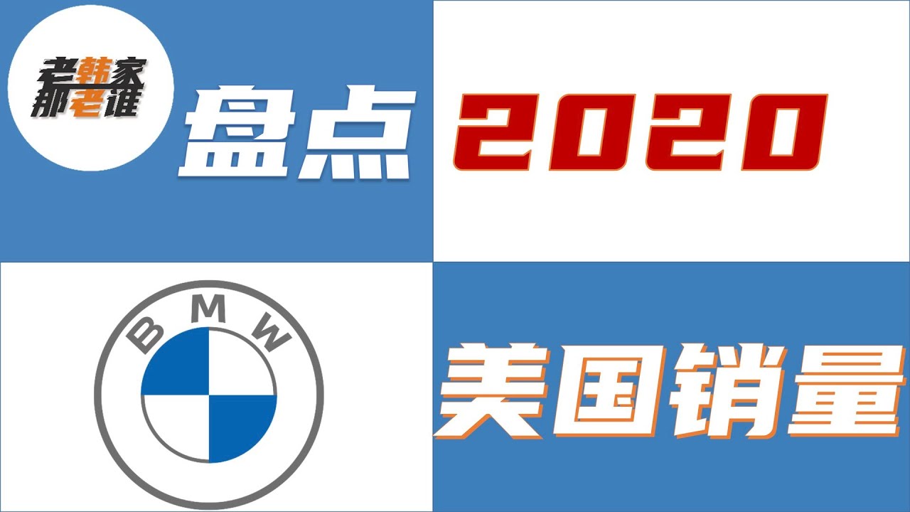 盘点BMW2020年美国汽车市场销量 跟老韩一起看看 宝马各个车型在美国卖了多少台