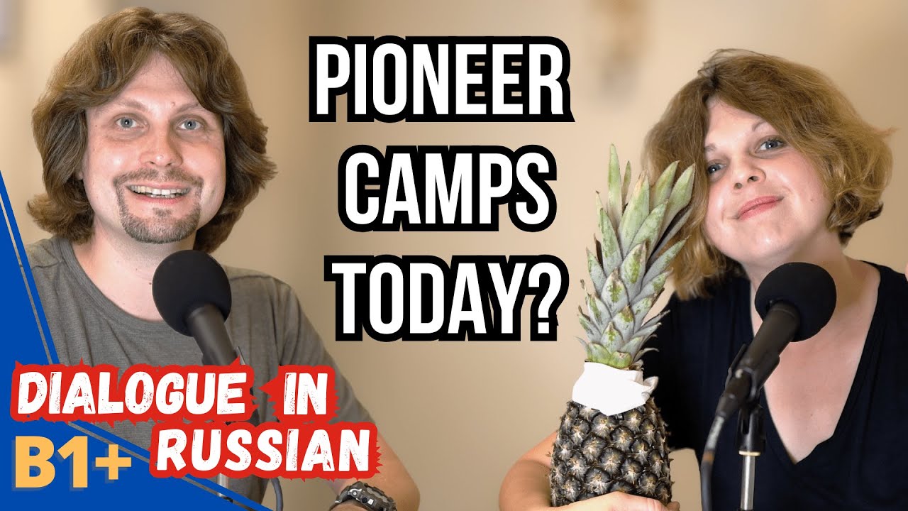 Пионерские лагеря: как это было и что сейчас – Диалог для изучающих русский (B1-B2)
