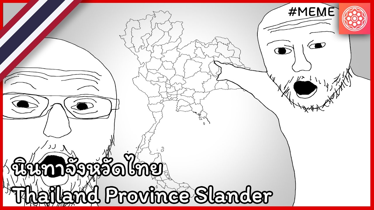 นินทาจังหวัดไทย Thailand Province Slander 2 [Meme]