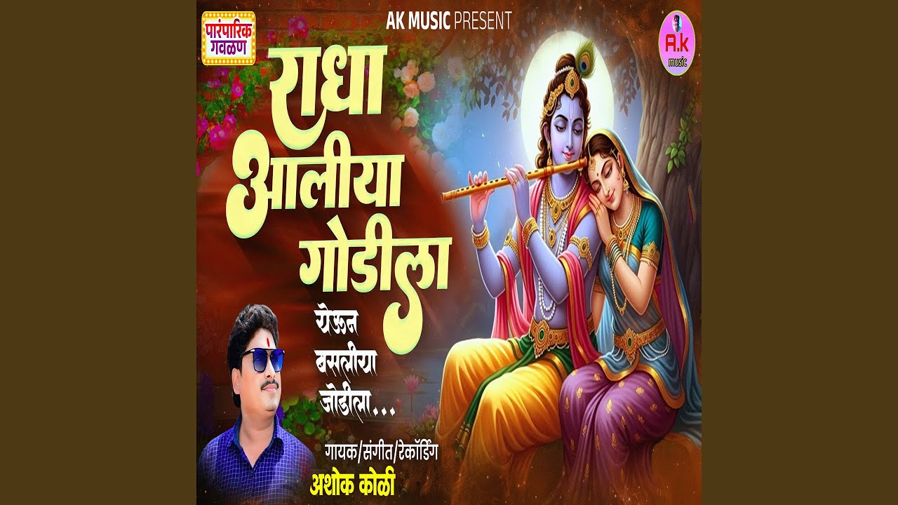 Radha Aaliya Godila Yeun Basliya Jodila