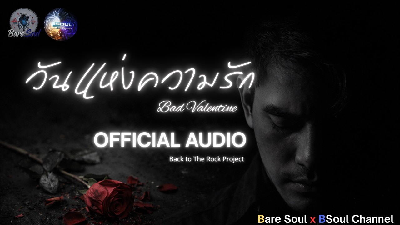 วันแห่งความรัก -  - Bare Soul x BSoul Channel [Official Audio] |Special Song - Back to the Rock|