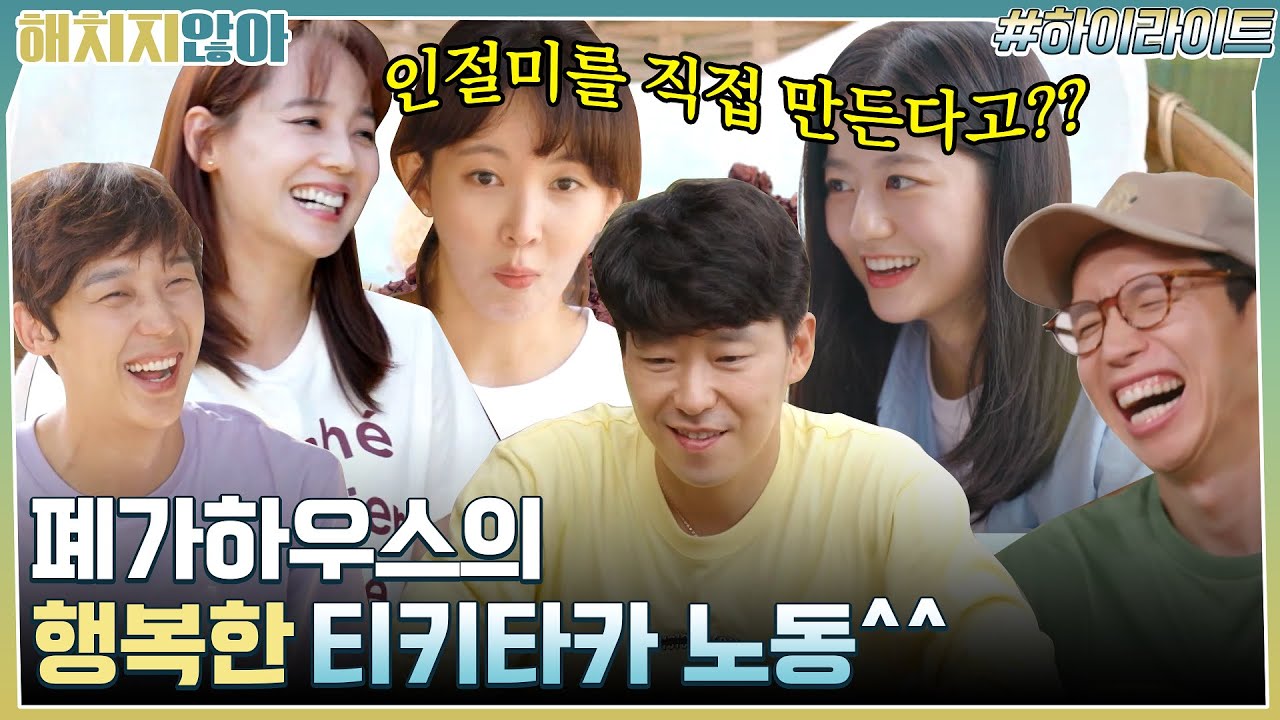 빌런 3인방과 유진 & 윤주희 & 김현수의 행복한 티키타카 노동^^ #highlight #해치지않아 EP.10