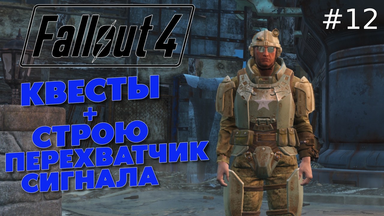 КВЕСТЫ + СТРОЮ ПЕРЕХВАТЧИК СИГНАЛА (ЗА БС) — FALLOUT 4 #12