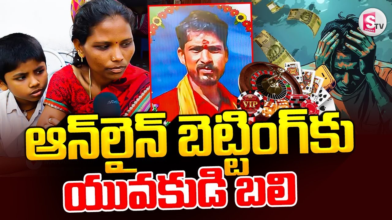 Manakondur Online Betting Incident : ఆన్‌లైన్‌ బెట్టింగ్‌కు యువకుడి | Latest news @SumanTVNalgonda